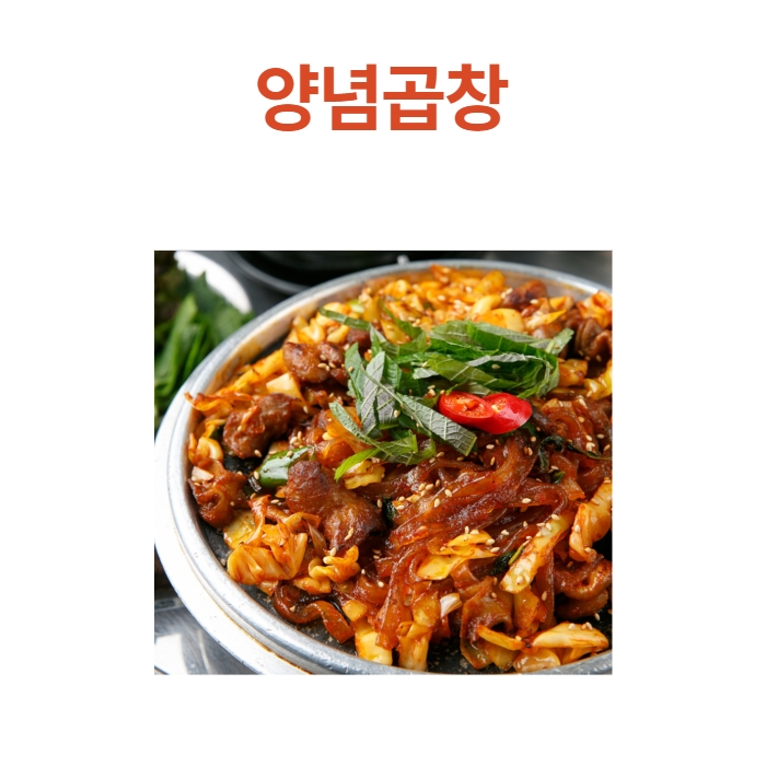 LATELY(레이틀리) [레이틀리] [곱자기] 양념곱창